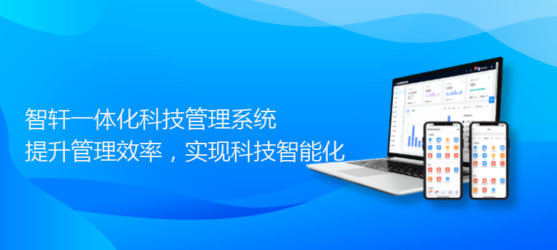 一体化科技管理系统